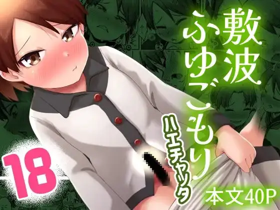 敷波ふゆごもり ハエチャッタ