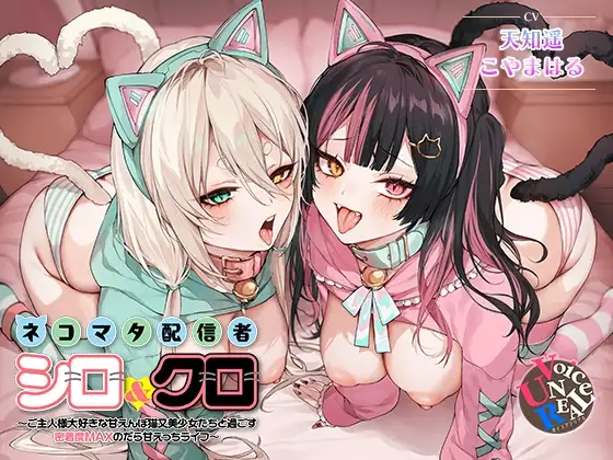 ネコマタ配信者シロ&クロ～ご主人様大好きな甘えんぼ猫又美少女たちと過ごす密着度MAXのだら甘えっちライフ～