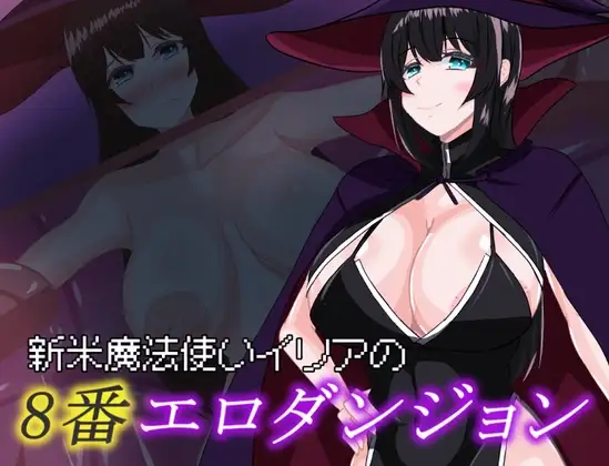 新米魔法使いイリアの8番エロダンジョン