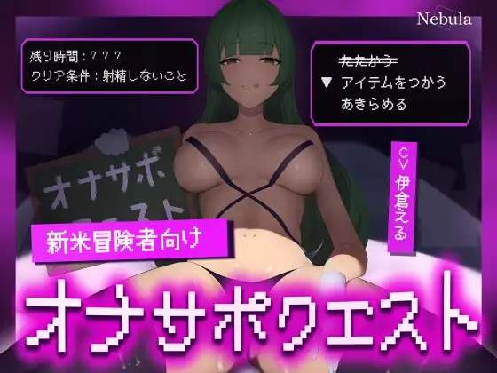 【低難易度】新米冒険者向けオナサポクエスト。～意地悪なメ○ガキ支配人が統べる淫乱ダンジョンを攻略せよ～【KU100】
