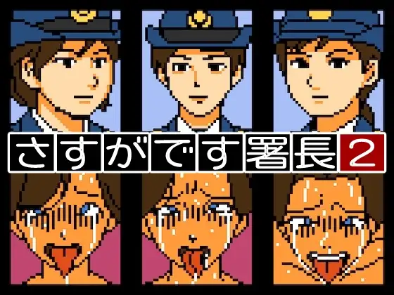 さすがです署長2