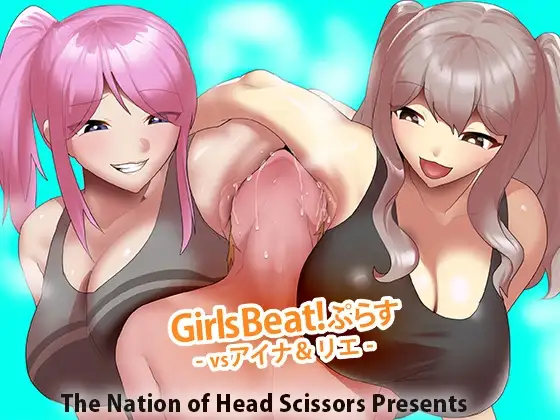 Girls Beat! ぷらす vsアイナ&リエ