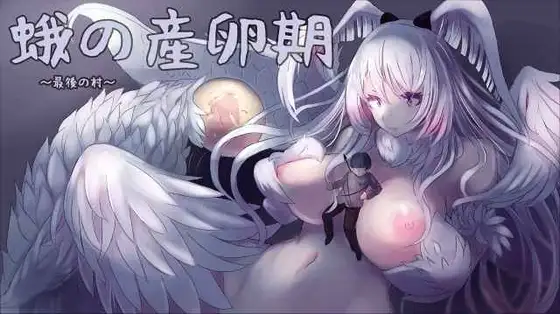 蛾の産卵期～最後の村～