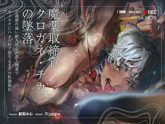 魔薬取締官クロガネ・チカの墜落 ～正義感の強い獣人彼女が潜入捜査でキメセクにハメられて堕ちるまでの任務報告～