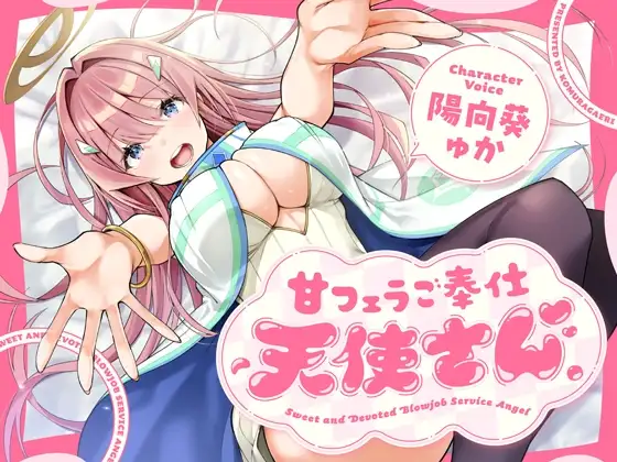 甘フェラご奉仕天使さん～押しかけ天使が一滴残らずねっとりどぴゅ～っと搾ってくれる求愛おくちご奉仕～