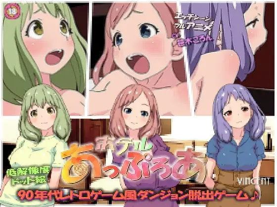 ホテルあっぷろあ