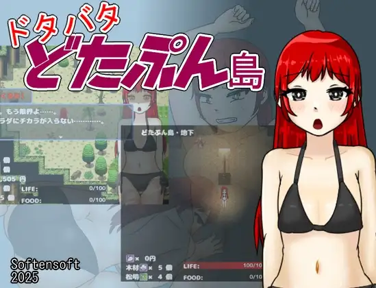 ドタバタどたぷん島