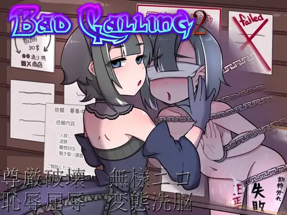 Bad calling2～淫堕と恥辱の章～