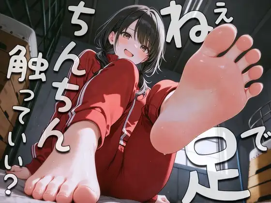 ねぇ…足でおちんちん触ってみてもいい?〜足裏フェチの僕がクラスメイトに生足見せてもらう代わりに足コキさせてあげる話〜