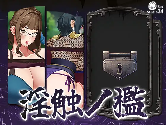 淫触ノ檻