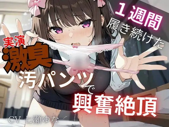【汚パンツ×実演】一週間履き続けたくっさ～いTバック嗅ぎながら実況解説～激臭に思わず興奮絶頂オナニー～