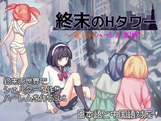 終末のHタワー～最後のハーレム楽園～