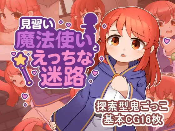 見習い魔法使いちゃんとエッチな迷路