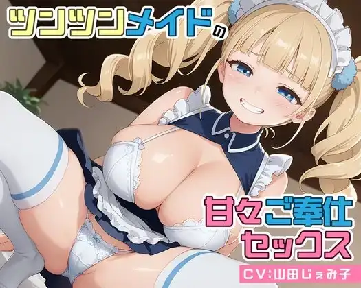 ツンツンメイドの甘々ご奉仕セックス【KU100】
