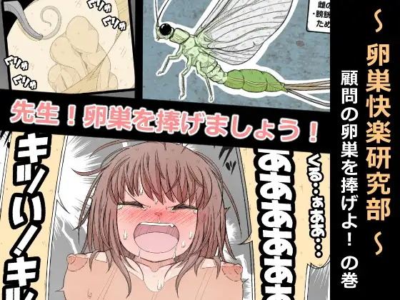 卵巣快楽研究部～顧問の卵巣を掌握せよ！の巻き～