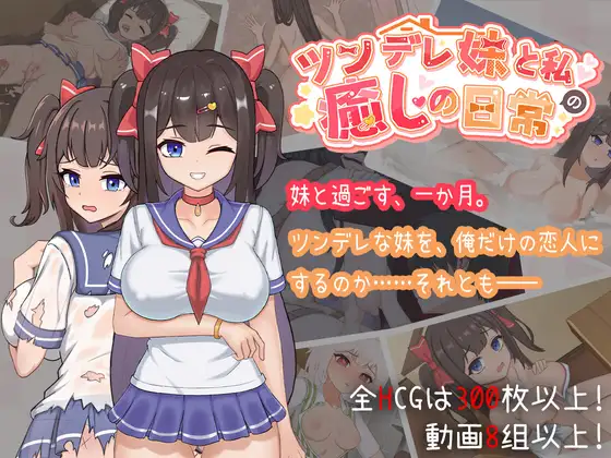 ツンデレ妹と私の癒しの日常 ~Intimate Days with My Tsundere Housemate~