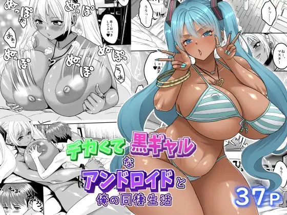 デカくて黒ギャルなアンドロイドと俺の同棲生活