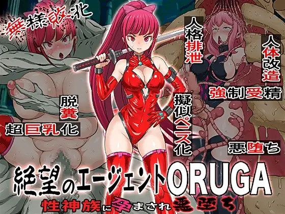 無様敗北絶望のエージェントORUGA 性神族に孕まされ悪堕ち