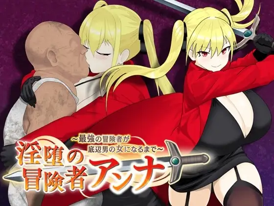 【スマホ版】淫堕の冒険者アンナ～最強の冒険者が底辺男の女になるまで～