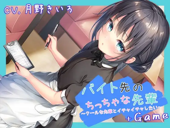 【Android版】バイト先のちっちゃな先輩～クールな先輩とイチャイチャしたい～+Game