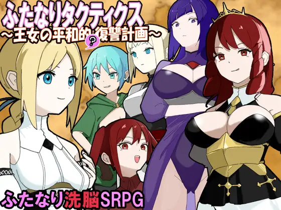 ふたなりタクティクス～王女の平和的(?)復讐計画～
