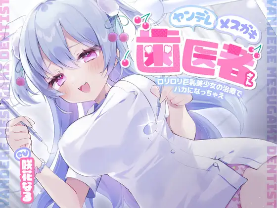 ヤンデレメ○ガキ歯医者さん ～○リ○リ巨乳美少女の治療でバカになっちゃえ～