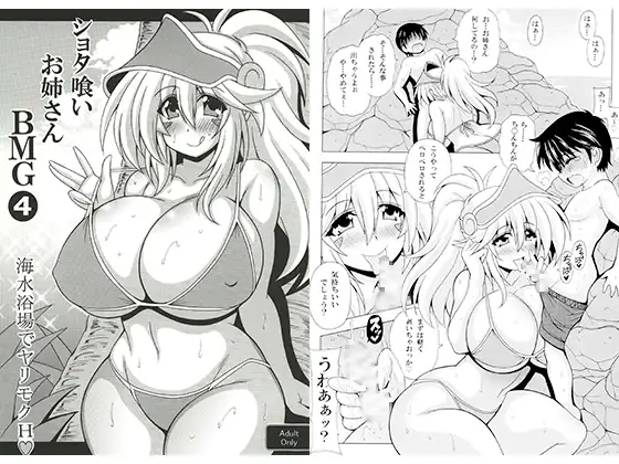 ショタ喰いお姉さんBMG4 海水浴場でヤリモクH