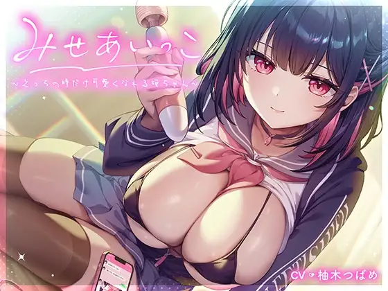 みせあいっこ～えっちの時だけ可愛くなれる桜ちゃん～【9大特典付】