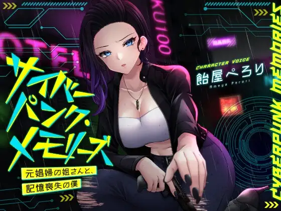サイバーパンク・メモリーズ ―元〇婦の姐さんと、記憶喪失の僕―