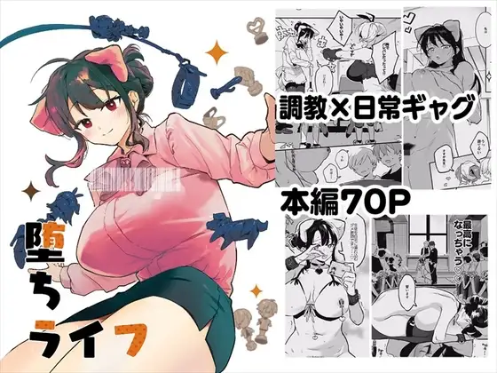 堕ちライフ