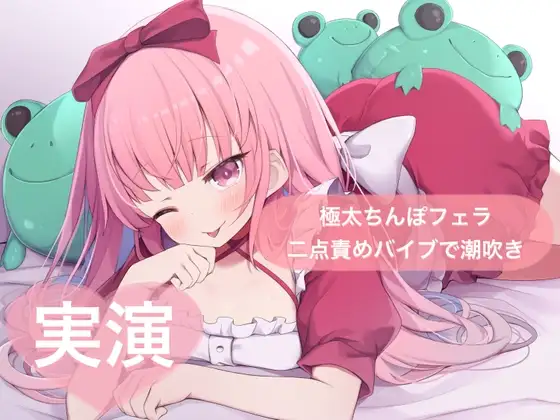 ★実演★極太ちんぽフェラしながら二点責めバイブで潮吹きオナニー【はらぺこちゃん】