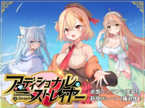 アディショナル・ストレイヤー