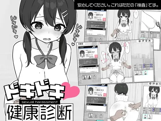 【Android版】ドキドキ!セクハラ健康診断