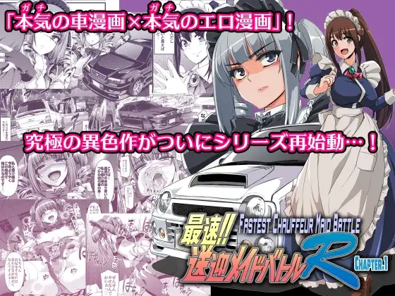 最速!!送迎メイドバトルR Chapter1