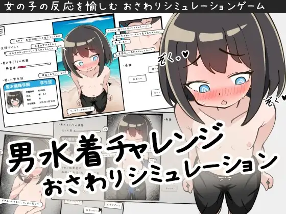 男水着チャレンジおさわりシミュレーション
