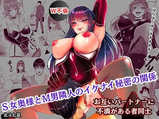 S女奥様とM男隣人のイケナイ秘密の関係