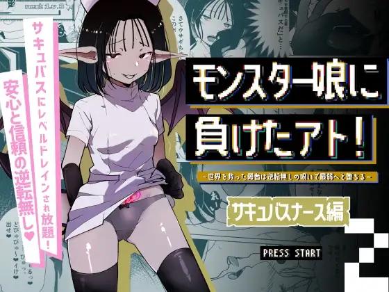 モンスター娘に負けたアト！〜世界を救った勇者は逆転無しの呪いで最弱へと堕ちる～(2)-サキュバスナース編-