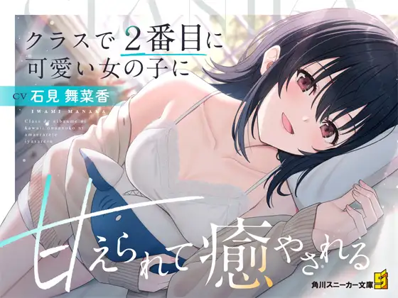 【CV:石見舞菜香】クラスで2番目に可愛い女の子に甘えられて癒やされる【クラにかASMR】
