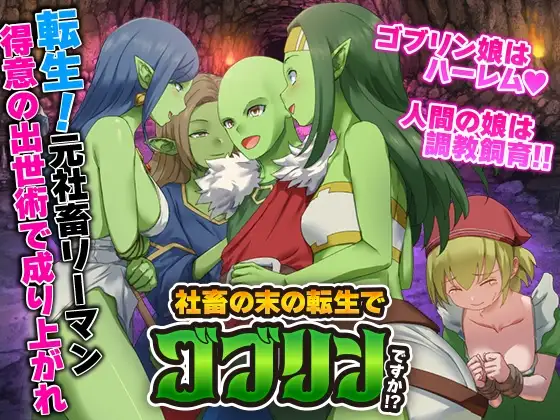 社畜の末の転生でゴブリンですか！?