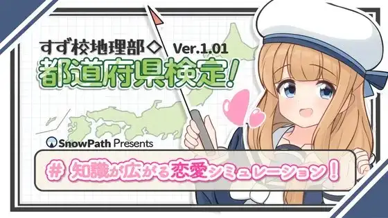 すず校地理部◇都道府県検定！