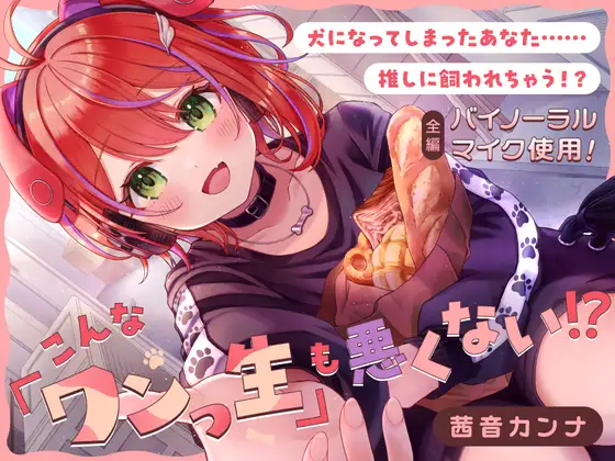 こんな「ワンっ生」も悪くない！?