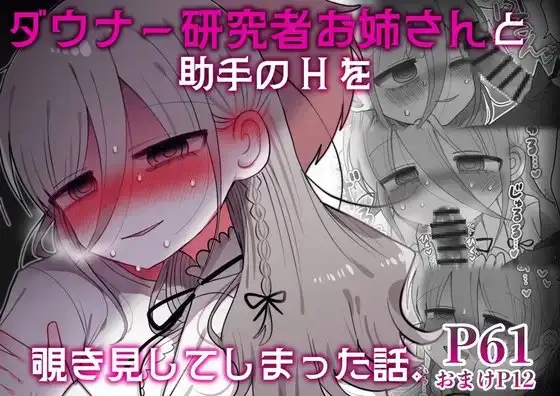 ダウナー研究者お姉さんと助手のHを覗き見してしまった話。