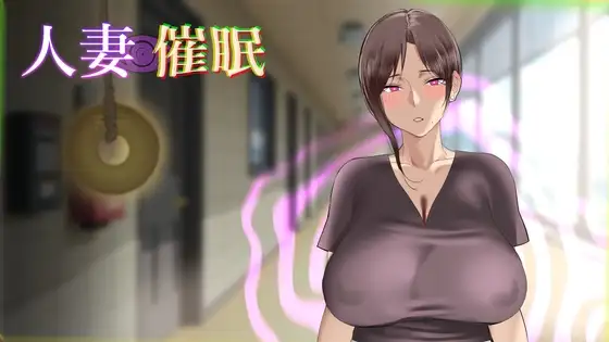 人妻催○