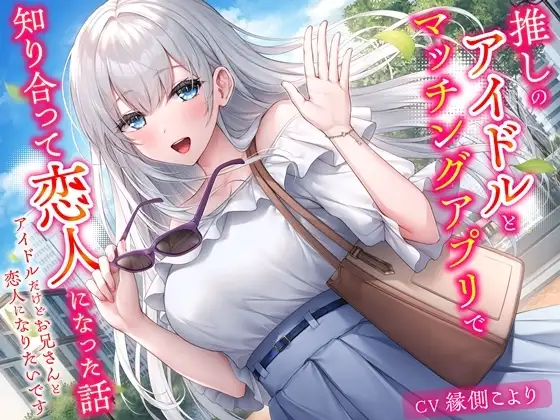 推しのアイドルとマッチングアプリで知り合って恋人になった話-アイドルだけどお兄さんと恋人になりたいです【KU100】