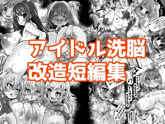 アイドル洗脳改造短編集
