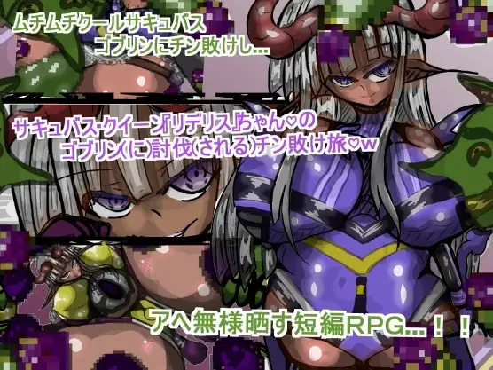 サキュバス・クイーン『リデリス』ちゃんの、ゴブリン討伐チン敗け旅♡
