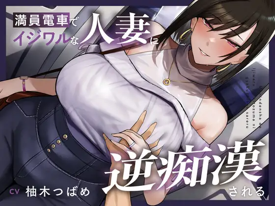 【全編潮吹き】満員電車でイジワルな人妻に逆痴○される