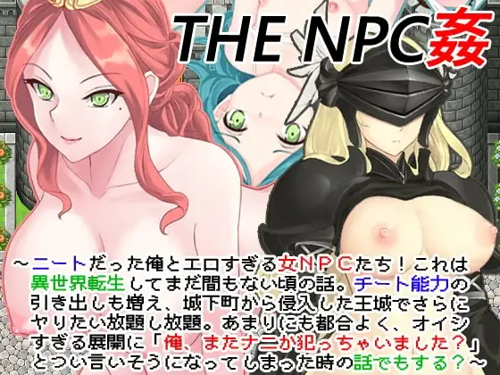 【スマホ版】THE NPC姦 ～ニートだった俺と(以下略)～
