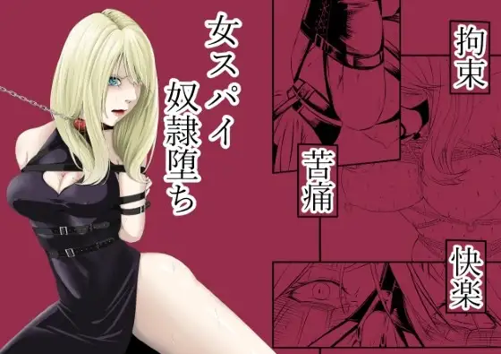 拘束・苦痛・快楽・女スパイ奴○堕ち