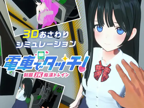 【Android版】電車でタッチ!制服JK痴○トレイン